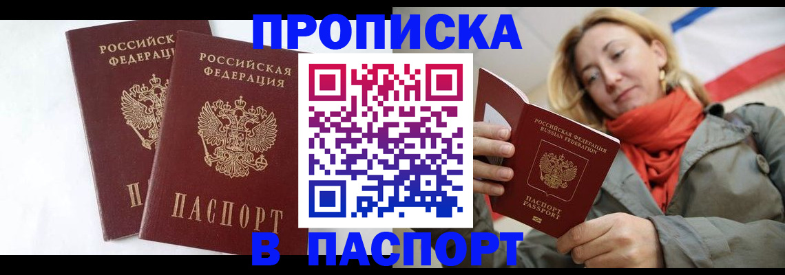 прописка 2025 в Йошкар-Оле